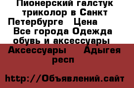 Пионерский галстук триколор в Санкт Петербурге › Цена ­ 90 - Все города Одежда, обувь и аксессуары » Аксессуары   . Адыгея респ.